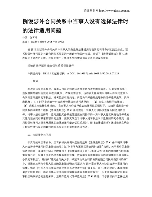 例说涉外合同关系中当事人没有选择法律时的法律适用问题