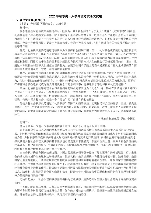 2023年秋季高一入学分班考试语文试题与答案