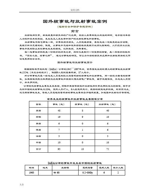 国内外核事故放射事故案例