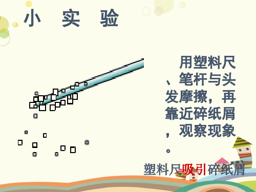 初中物理教育科学九年级上册第三章认识电路第一节电现象PPT