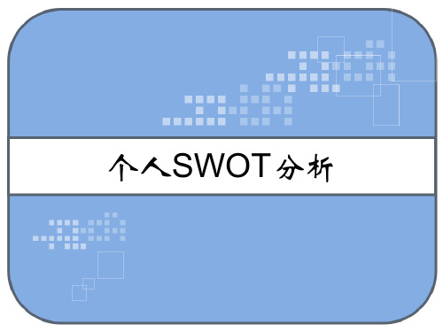 个人SWOT分析 PPT