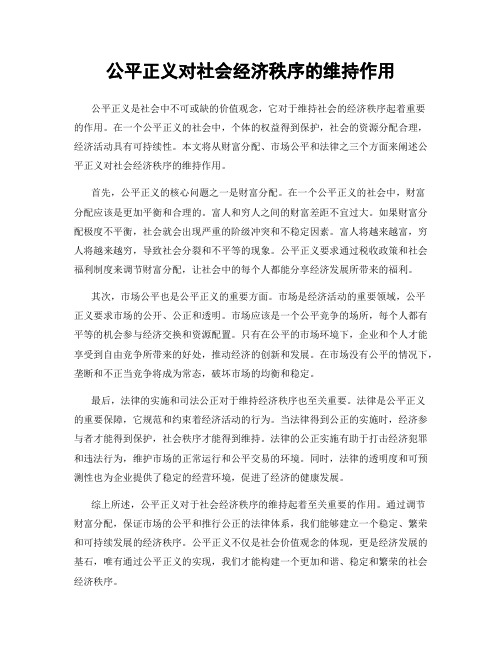 公平正义对社会经济秩序的维持作用