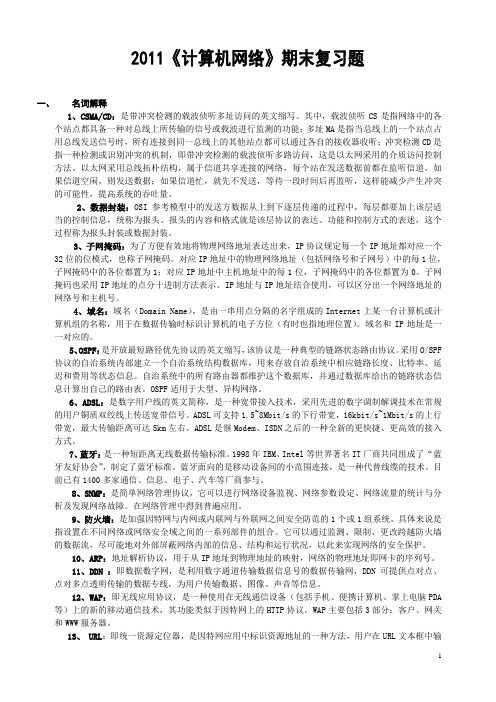 2011年秋计算机网络期末复习题