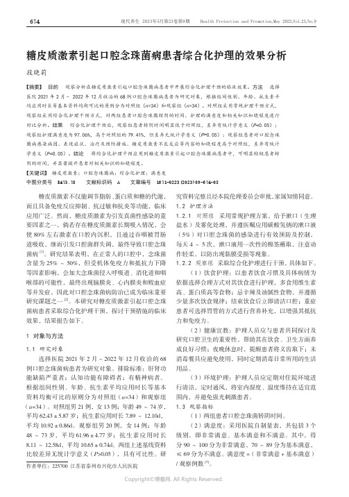 211058461_糖皮质激素引起口腔念珠菌病患者综合化护理的效果分析