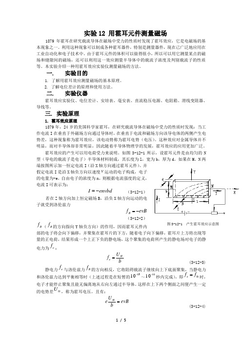 用霍尔元件测量磁场