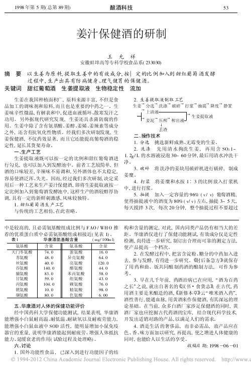 姜汁保健酒的研制