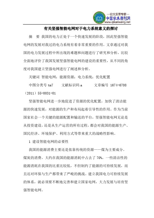 有关坚强智能电网对于电力系统意义的探讨