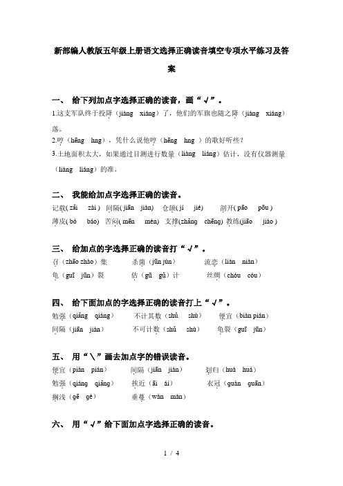 新部编人教版五年级上册语文选择正确读音填空专项水平练习及答案