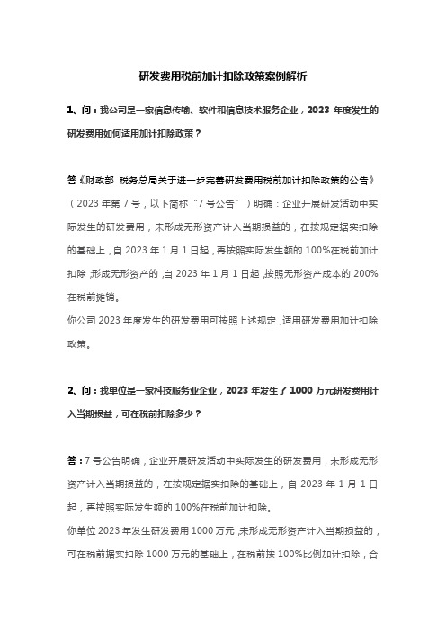 研发费用税前加计扣除政策案例解析