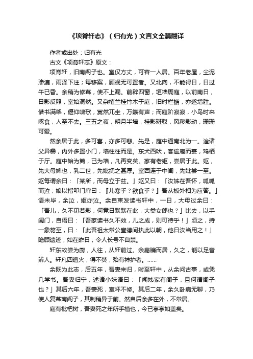 《项脊轩志》（归有光）文言文全篇翻译