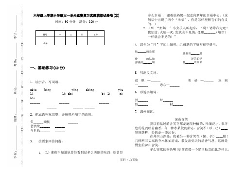 【部编】2020六年级上学期小学语文一单元竞赛复习真题模拟试卷卷(②)