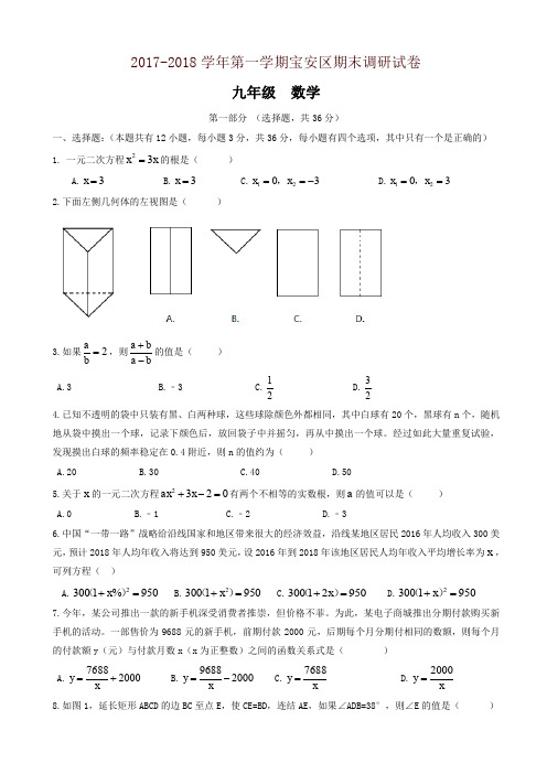 深圳市宝安区2018届九年级上期末质量检测数学试题有答案新人教版-名师版