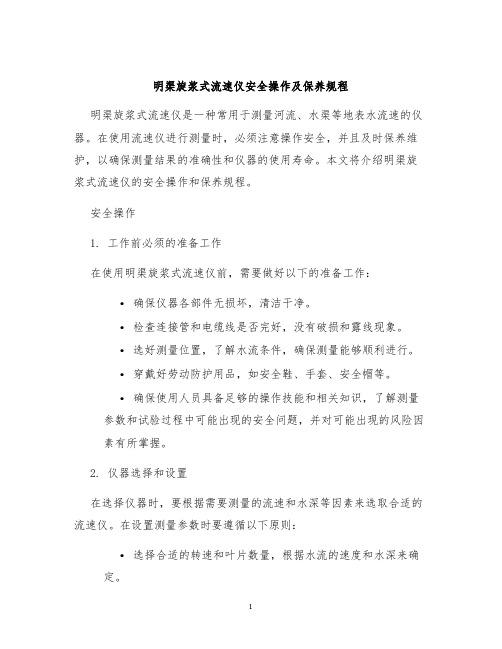 明渠旋浆式流速仪安全操作及保养规程