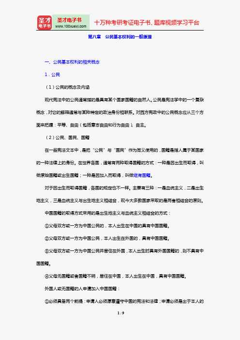 焦洪昌《宪法学》复习笔记(第八章 公民基本权利的一般原理)【圣才出品】