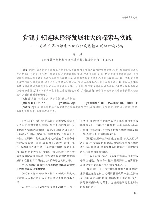 党建引领连队经济发展壮大的探索与实践——对兵团第七师连队合作社发展情况的调研与思考