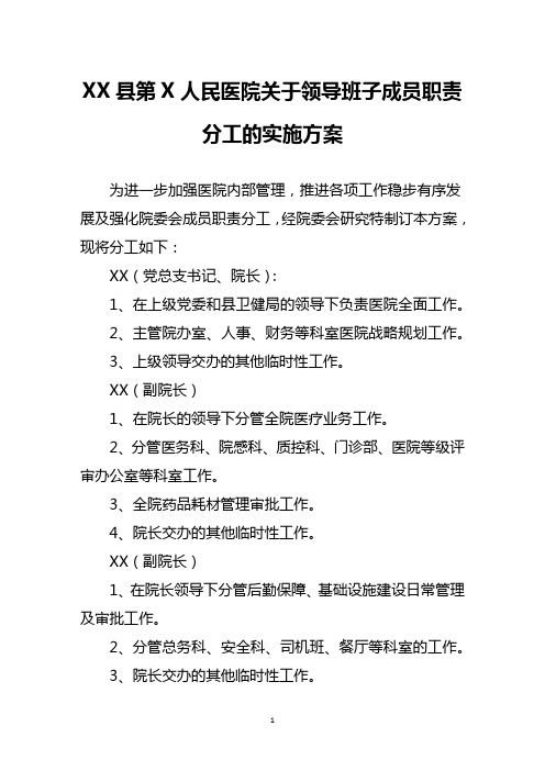 XX人民医院领导班子成员职责分工的实施方案