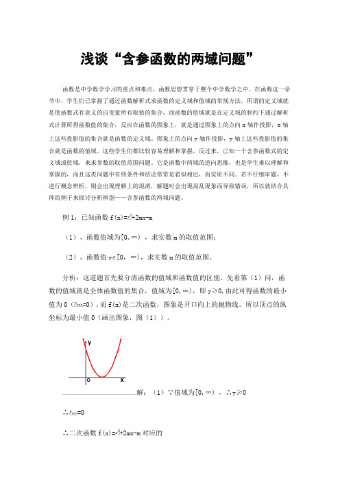 浅谈“含参函数的两域问题”