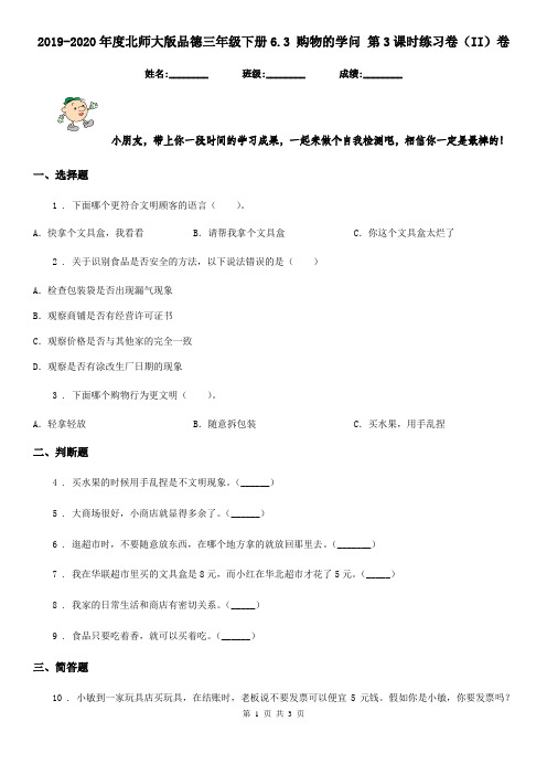 2019-2020年度北师大版品德三年级下册6.3 购物的学问 第3课时练习卷(II)卷