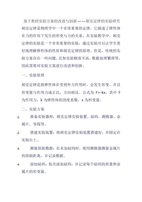 基于教材实验方案的改进与创新——胡克定律的实验研究