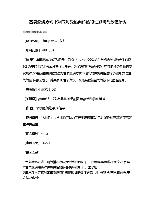 富氧燃烧方式下烟气对受热面传热特性影响的数值研究