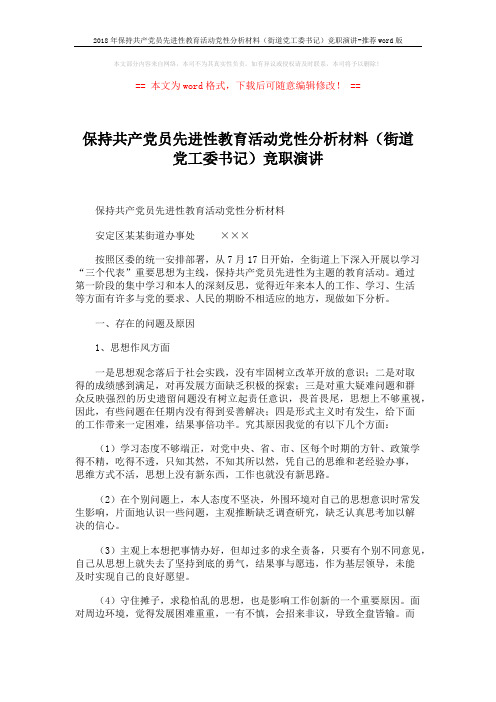 2018年保持共产党员先进性教育活动党性分析材料(街道党工委书记)竞职演讲-推荐word版 (2页)