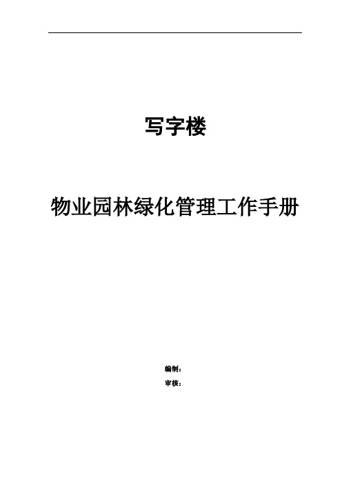 写字楼物业园林绿化管理工作手册(完整版)