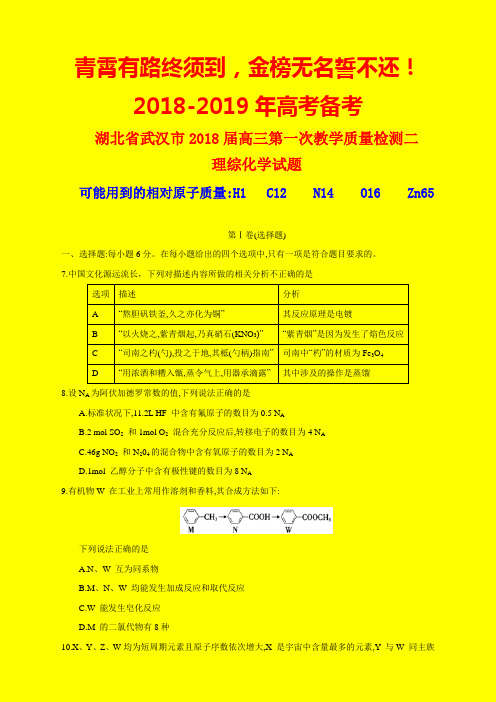 2018年武汉市质检二：湖北省武汉市2018届高三教学质量检测(二)理综化学试题-附答案精品