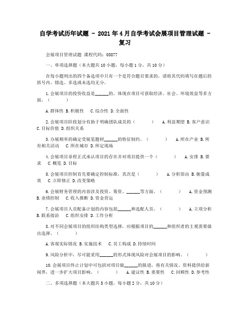 自学考试历年试题 - 2021年4月自学考试会展项目管理试题 - 复习