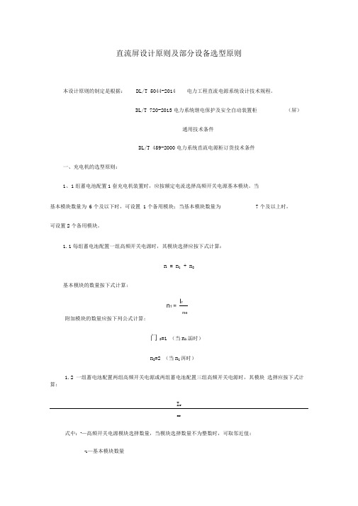 直流屏设计原则及部分设备选型原则