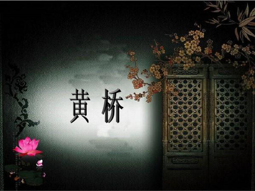 我的家乡——黄桥