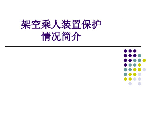 架空乘人装置保护、乘坐规范及事故案例