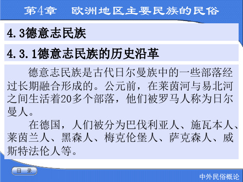 4-欧洲地区主要民族民俗德意志民族 中外民俗概论(朱桂凤)教学课件