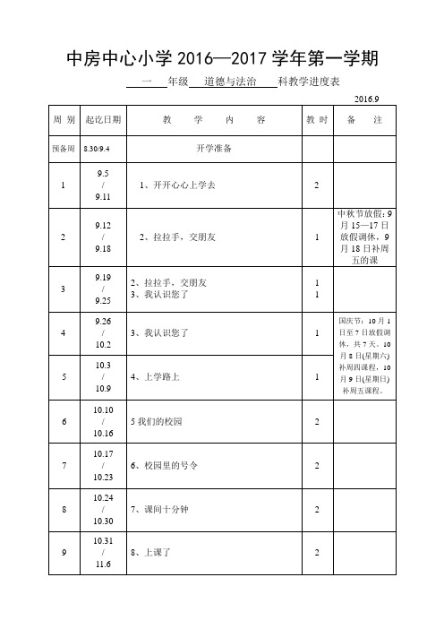 一年级道德与法治上册教学进度表