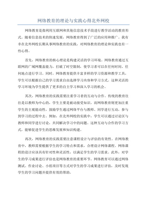 网络教育的理论与实践心得北外网校