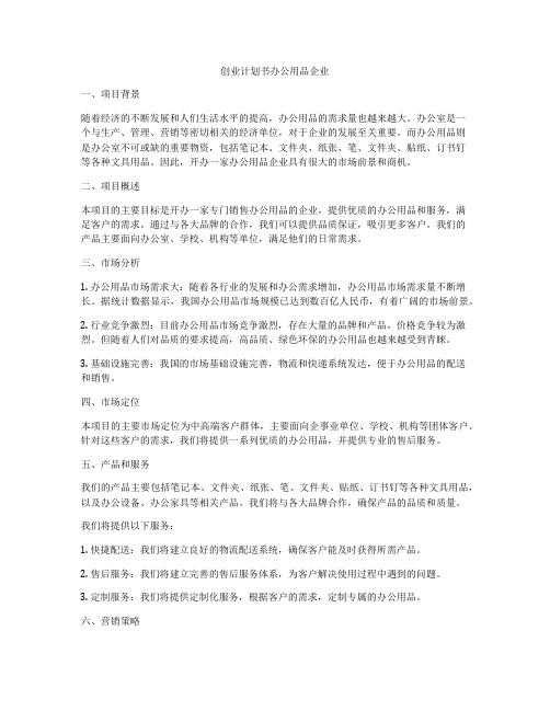 创业计划书办公用品企业