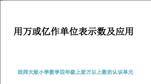 西师大版最新小学数学四年级上册万以上数的认识单元《用万或亿作单位表示数及应用》教学课件