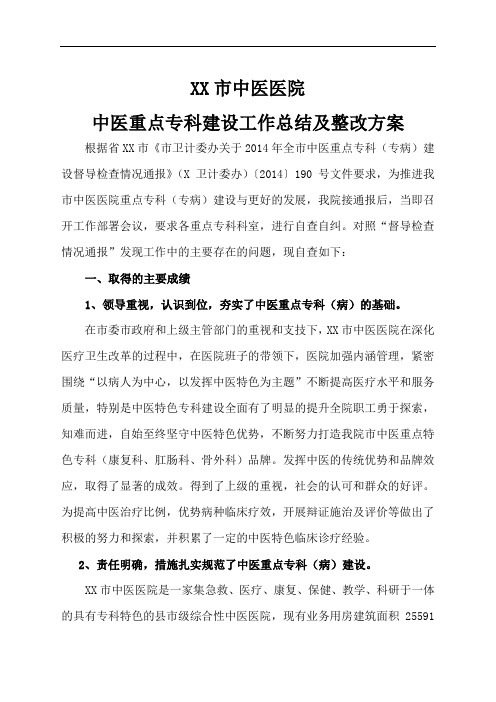 中医院重点专科建设整改措施