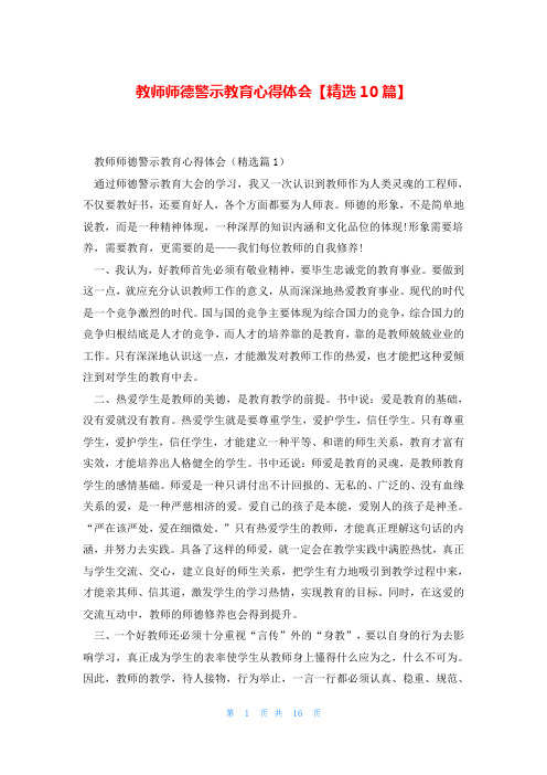 教师师德警示教育心得体会【精选10篇】