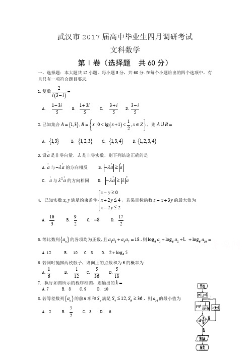 湖北省武汉市2017届高三四月调研测试数学试题(文)含答案