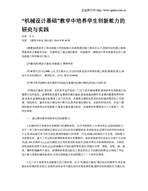 “机械设计基础”教学中培养学生创新能力的研究与实践.doc