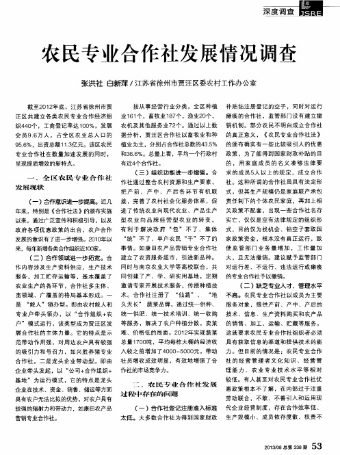 农民专业合作社发展情况调查