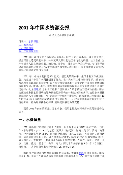 2001年中国水资源公报