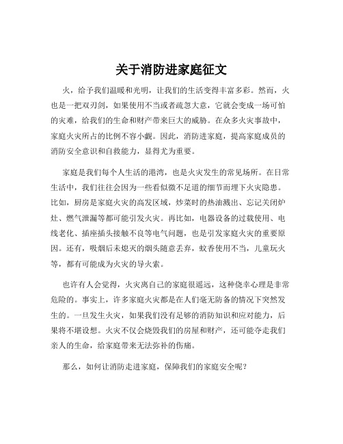 关于消防进家庭征文