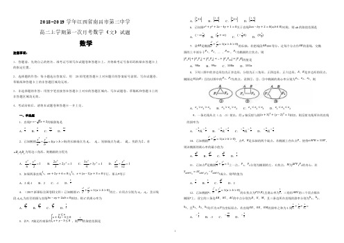 【名校试卷】江西省南昌市第二中学2018-2019学年高二上学期第一次月考数学(文)试卷(附解析)