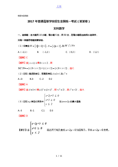 2017年高考真题——数学(文)(山东卷)+Word版含解析 (4)