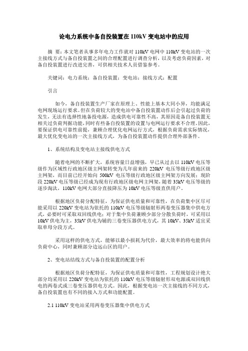 论电力系统中备自投装置在110kV变电站中的应用