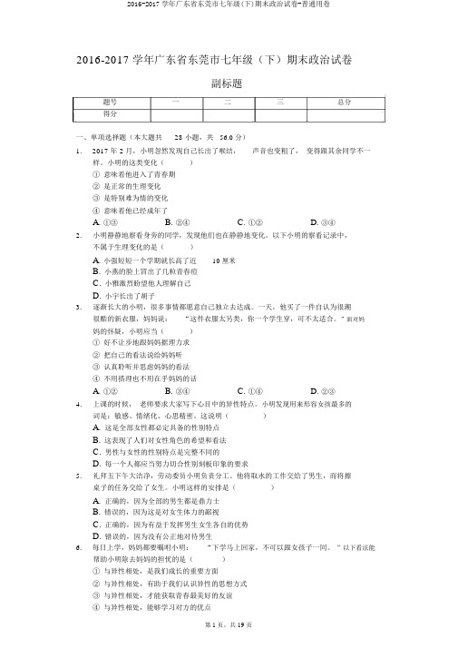 2016-2017学年广东省东莞市七年级(下)期末政治试卷-普通用卷