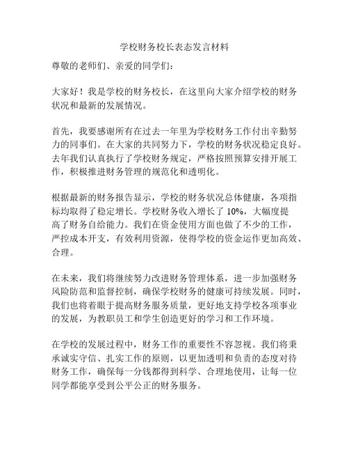 学校财务校长表态发言材料