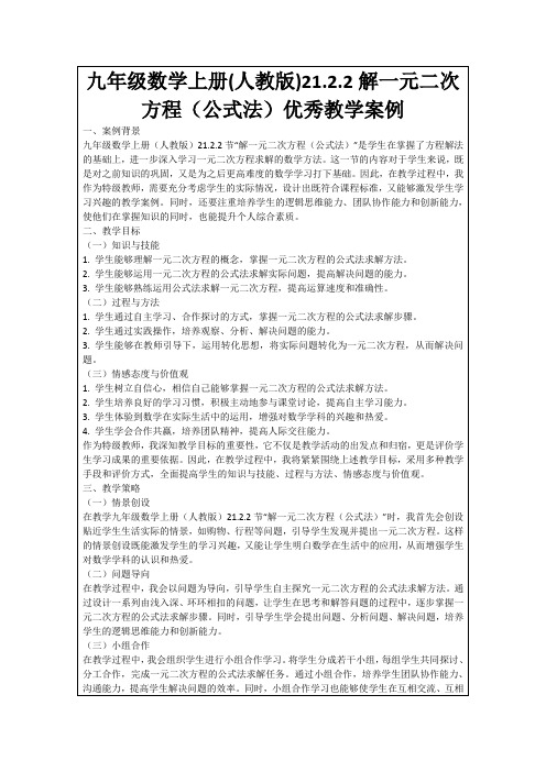 九年级数学上册(人教版)21.2.2解一元二次方程(公式法)优秀教学案例