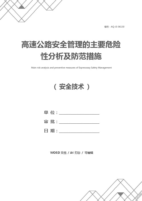 高速公路安全管理的主要危险性分析及防范措施